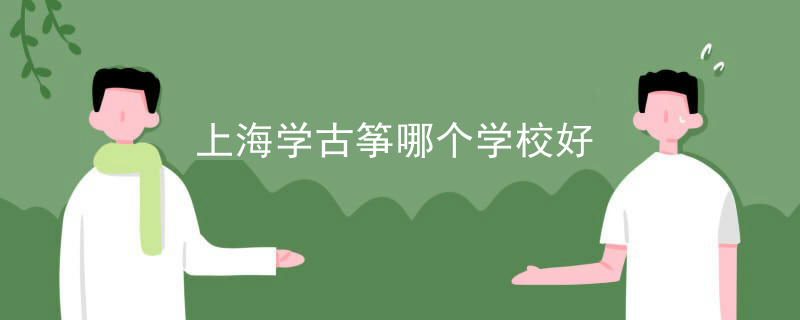 上海学古筝哪个学校好