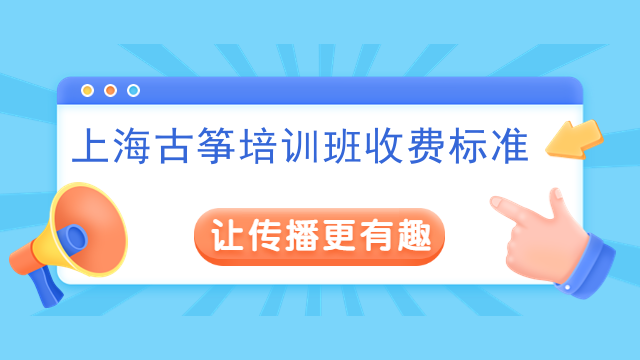 上海古筝培训班收费标准
