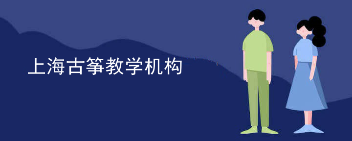 上海古筝教学机构