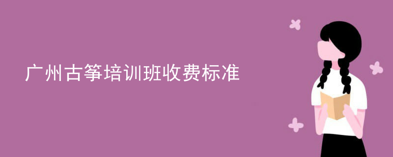 广州古筝培训班收费标准