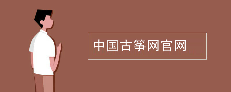 中国古筝网官网