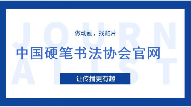 中国硬笔书法协会官网