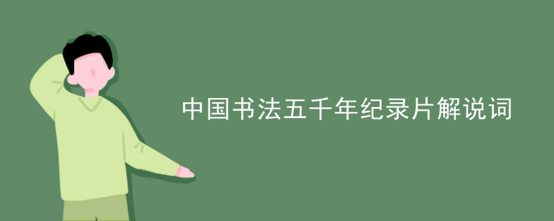 中国书法五千年纪录片解说词